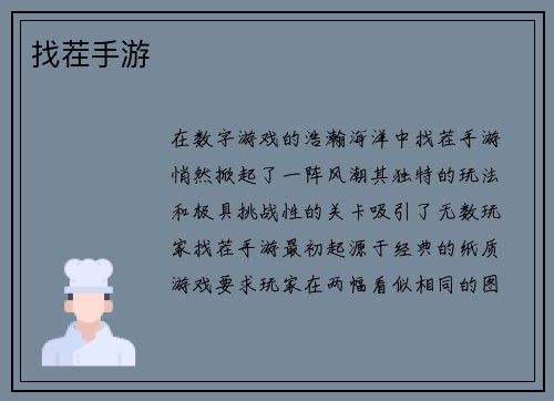 找茬手游