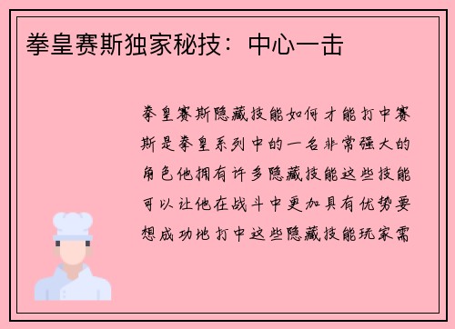 拳皇赛斯独家秘技：中心一击