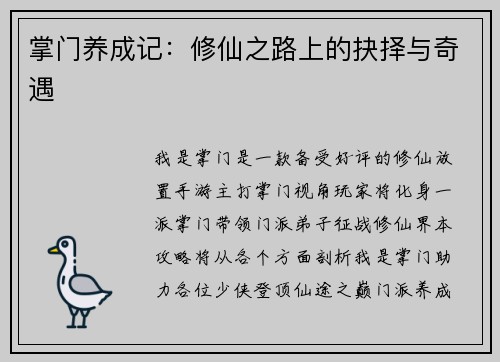 掌门养成记：修仙之路上的抉择与奇遇