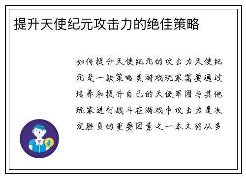 提升天使纪元攻击力的绝佳策略