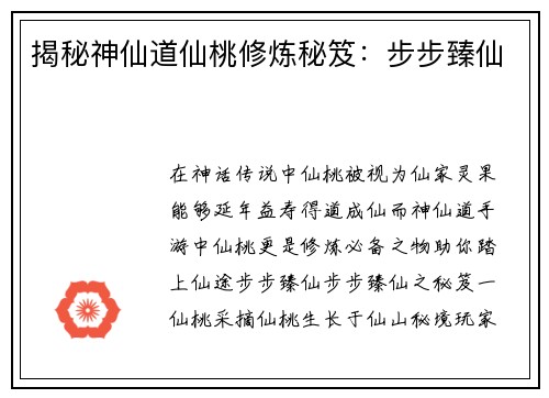 揭秘神仙道仙桃修炼秘笈：步步臻仙