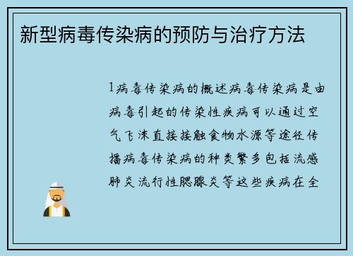 新型病毒传染病的预防与治疗方法