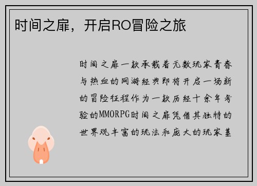 时间之扉，开启RO冒险之旅