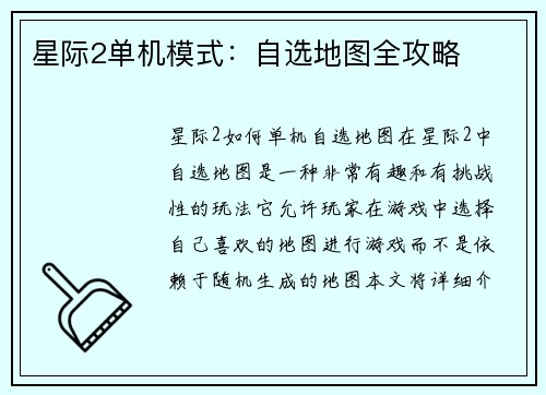 星际2单机模式：自选地图全攻略