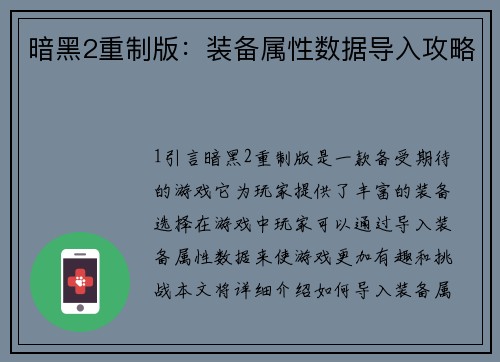 暗黑2重制版：装备属性数据导入攻略