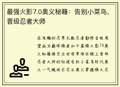 最强火影7.0奥义秘籍：告别小菜鸟，晋级忍者大师
