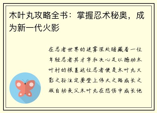 木叶丸攻略全书：掌握忍术秘奥，成为新一代火影