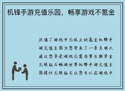 机锋手游充值乐园，畅享游戏不氪金