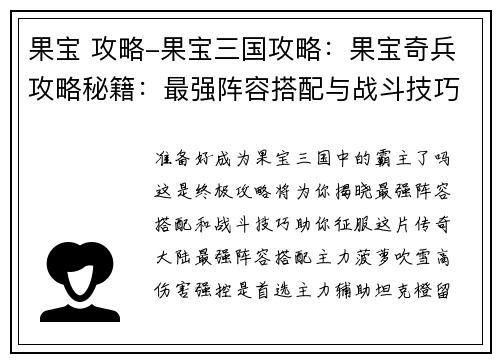 果宝 攻略-果宝三国攻略：果宝奇兵攻略秘籍：最强阵容搭配与战斗技巧