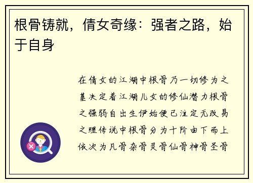 根骨铸就，倩女奇缘：强者之路，始于自身