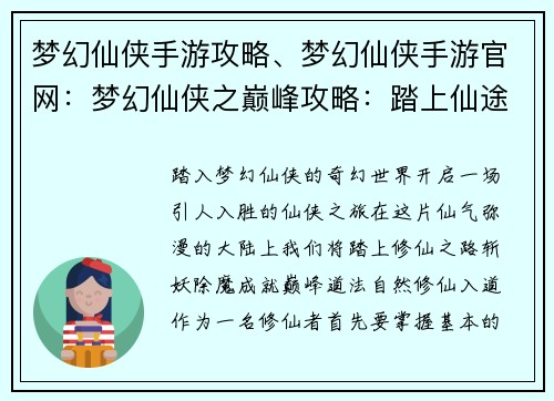 梦幻仙侠手游攻略、梦幻仙侠手游官网：梦幻仙侠之巅峰攻略：踏上仙途，登峰造极