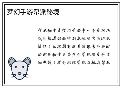 梦幻手游帮派秘境