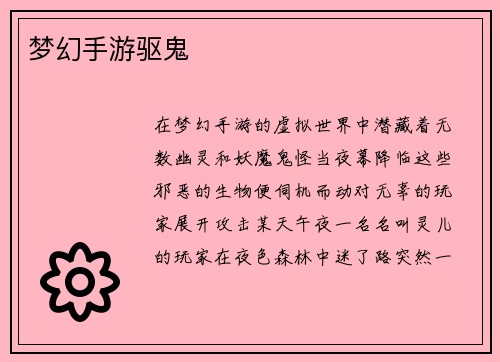梦幻手游驱鬼