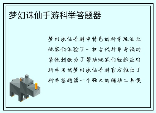 梦幻诛仙手游科举答题器