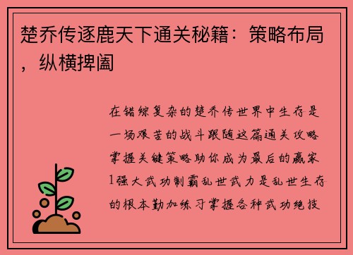 楚乔传逐鹿天下通关秘籍：策略布局，纵横捭阖
