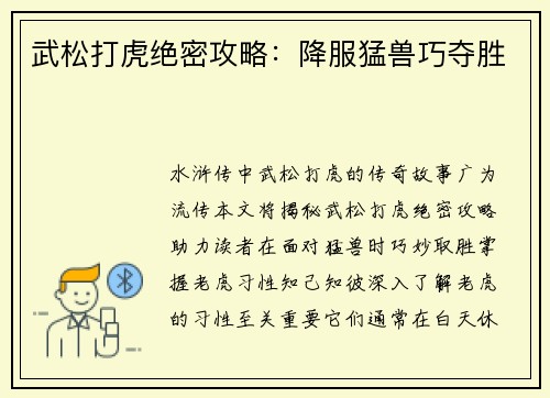 武松打虎绝密攻略：降服猛兽巧夺胜