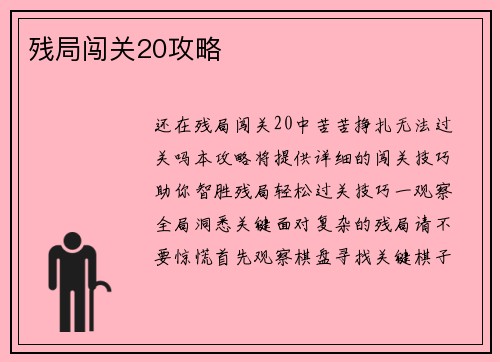 残局闯关20攻略
