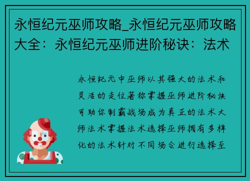 永恒纪元巫师攻略_永恒纪元巫师攻略大全：永恒纪元巫师进阶秘诀：法术掌握与战局掌控