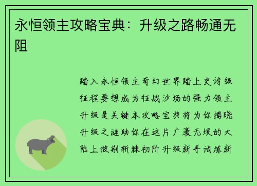 永恒领主攻略宝典：升级之路畅通无阻