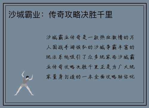 沙城霸业：传奇攻略决胜千里