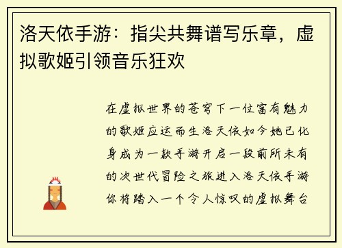 洛天依手游：指尖共舞谱写乐章，虚拟歌姬引领音乐狂欢