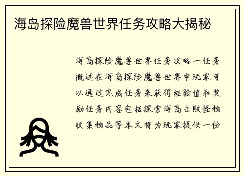 海岛探险魔兽世界任务攻略大揭秘