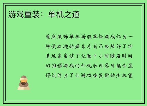 游戏重装：单机之道