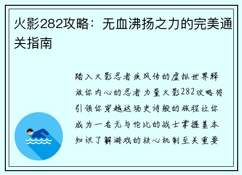 火影282攻略：无血沸扬之力的完美通关指南
